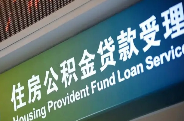 公积金能重复贷款吗_阳江公积金代办在职离职封存服务